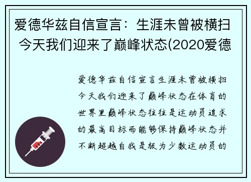 爱德华兹自信宣言：生涯未曾被横扫 今天我们迎来了巅峰状态(2020爱德华兹)
