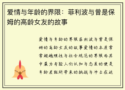 爱情与年龄的界限：菲利波与曾是保姆的高龄女友的故事