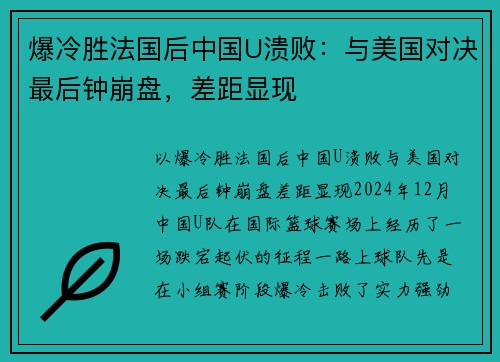 爆冷胜法国后中国U溃败：与美国对决最后钟崩盘，差距显现
