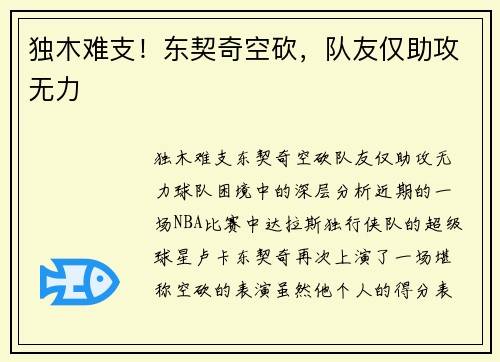 独木难支！东契奇空砍，队友仅助攻无力