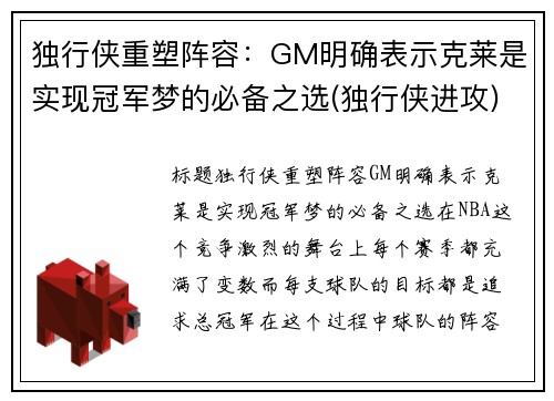 独行侠重塑阵容：GM明确表示克莱是实现冠军梦的必备之选(独行侠进攻)