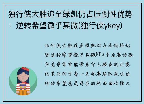 独行侠大胜追至绿凯仍占压倒性优势：逆转希望微乎其微(独行侠ykey)