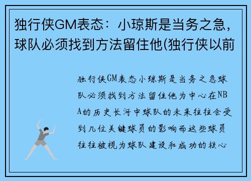 独行侠GM表态：小琼斯是当务之急，球队必须找到方法留住他(独行侠以前为什么叫小牛)