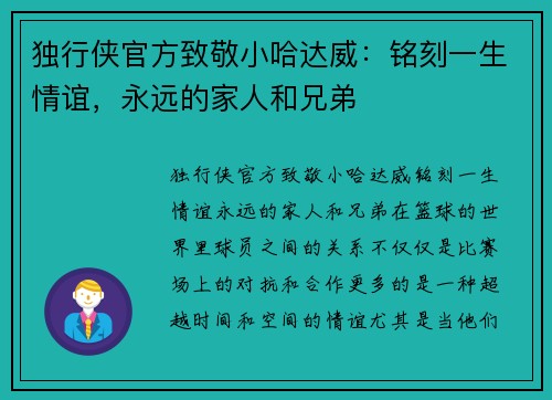 独行侠官方致敬小哈达威：铭刻一生情谊，永远的家人和兄弟