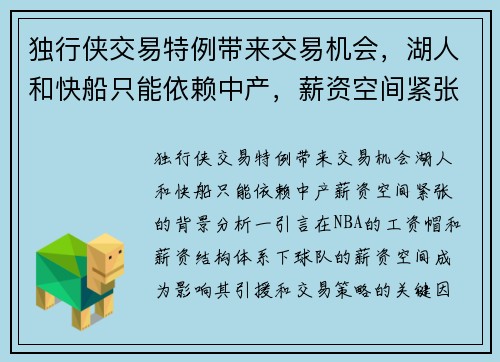独行侠交易特例带来交易机会，湖人和快船只能依赖中产，薪资空间紧张