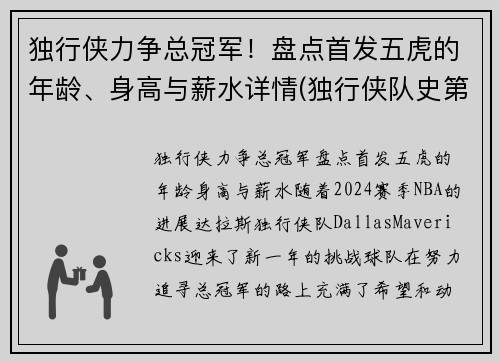 独行侠力争总冠军！盘点首发五虎的年龄、身高与薪水详情(独行侠队史第一人)