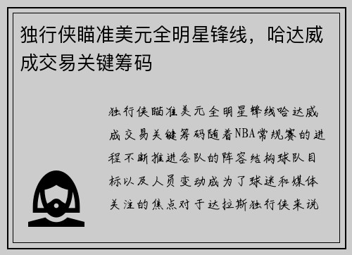 独行侠瞄准美元全明星锋线，哈达威成交易关键筹码