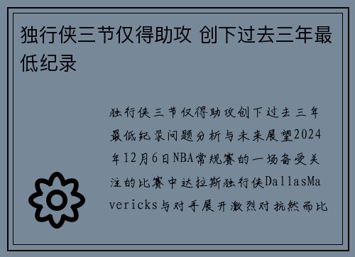 独行侠三节仅得助攻 创下过去三年最低纪录