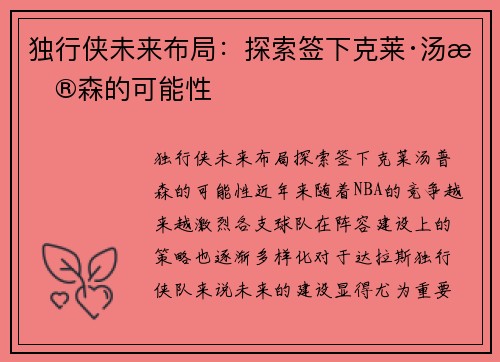 独行侠未来布局：探索签下克莱·汤普森的可能性