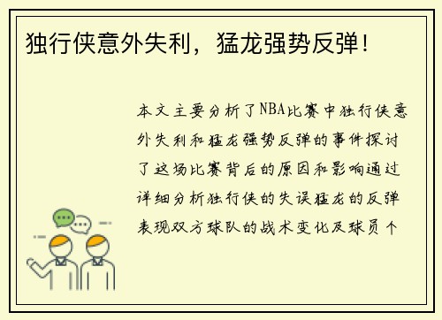 独行侠意外失利，猛龙强势反弹！