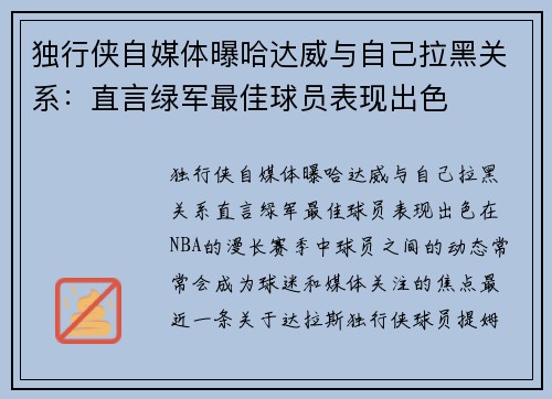 独行侠自媒体曝哈达威与自己拉黑关系：直言绿军最佳球员表现出色