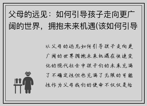 父母的远见：如何引导孩子走向更广阔的世界，拥抱未来机遇(该如何引导父母教育孩子)