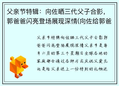 父亲节特辑：向佐晒三代父子合影，郭爸爸闪亮登场展现深情(向佐给郭爸过生日)
