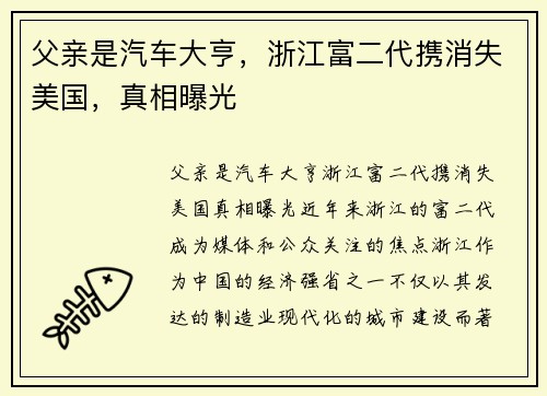父亲是汽车大亨，浙江富二代携消失美国，真相曝光