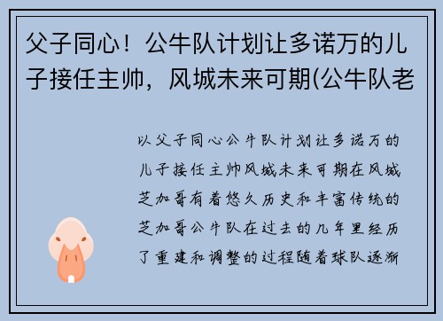 父子同心！公牛队计划让多诺万的儿子接任主帅，风城未来可期(公牛队老板雷恩斯多夫)