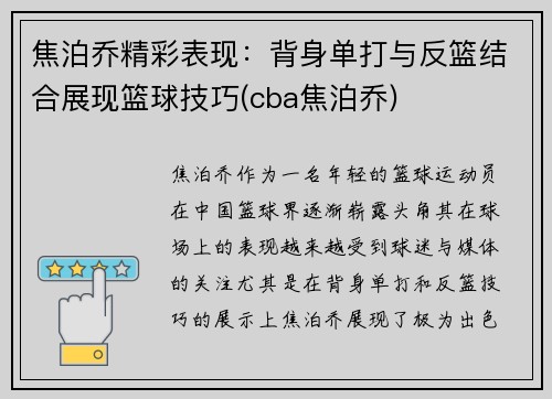 焦泊乔精彩表现：背身单打与反篮结合展现篮球技巧(cba焦泊乔)