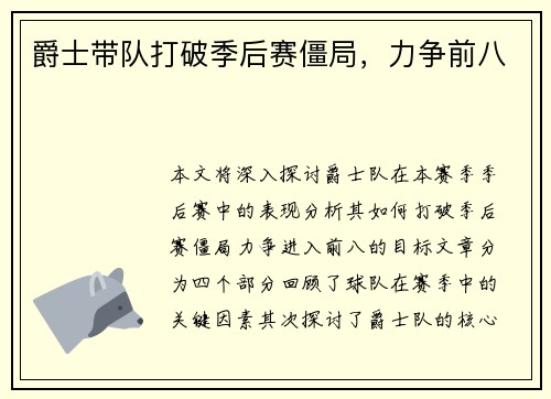 爵士带队打破季后赛僵局，力争前八
