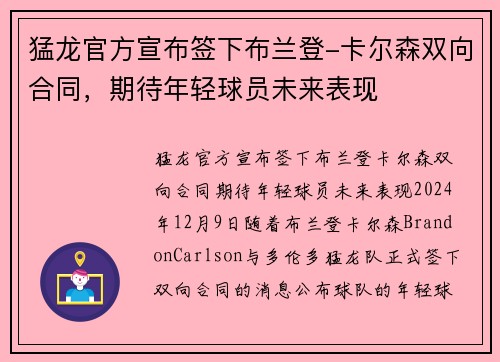 猛龙官方宣布签下布兰登-卡尔森双向合同，期待年轻球员未来表现