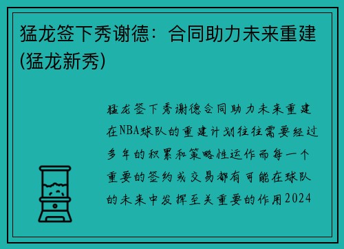 猛龙签下秀谢德：合同助力未来重建(猛龙新秀)