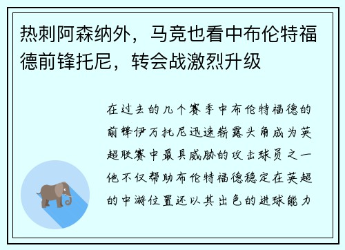 热刺阿森纳外，马竞也看中布伦特福德前锋托尼，转会战激烈升级