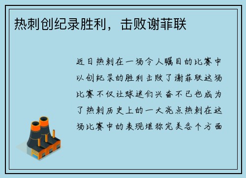 热刺创纪录胜利，击败谢菲联