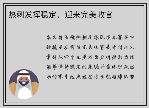 热刺发挥稳定，迎来完美收官