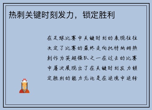 热刺关键时刻发力，锁定胜利