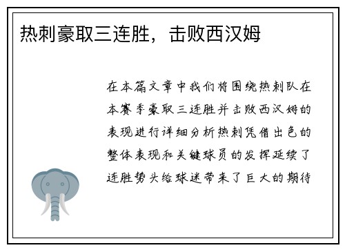 热刺豪取三连胜，击败西汉姆