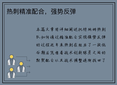 热刺精准配合，强势反弹