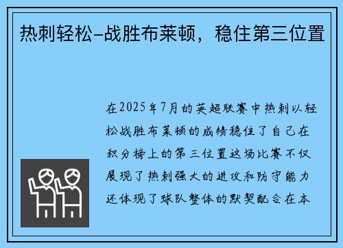 热刺轻松-战胜布莱顿，稳住第三位置