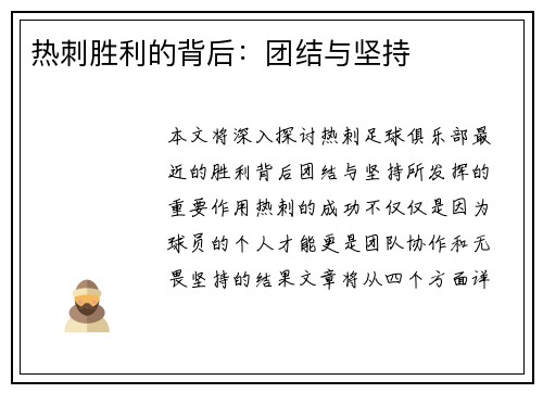 热刺胜利的背后：团结与坚持