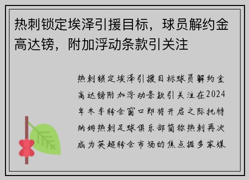 热刺锁定埃泽引援目标，球员解约金高达镑，附加浮动条款引关注