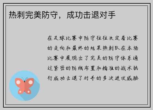 热刺完美防守，成功击退对手