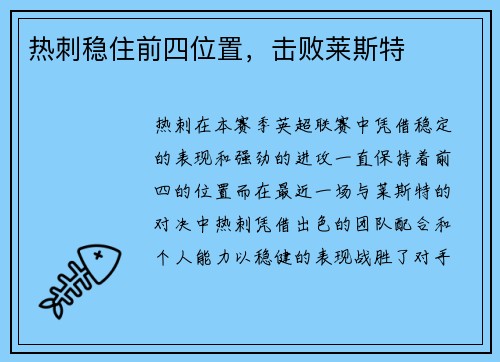 热刺稳住前四位置，击败莱斯特