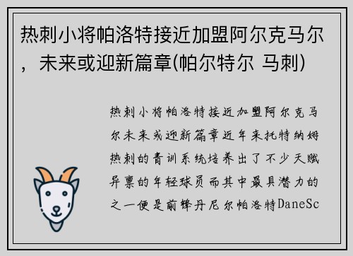 热刺小将帕洛特接近加盟阿尔克马尔，未来或迎新篇章(帕尔特尔 马刺)