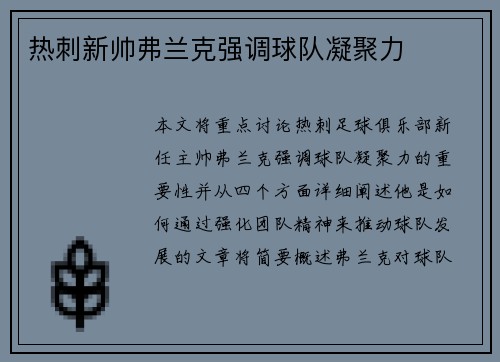 热刺新帅弗兰克强调球队凝聚力