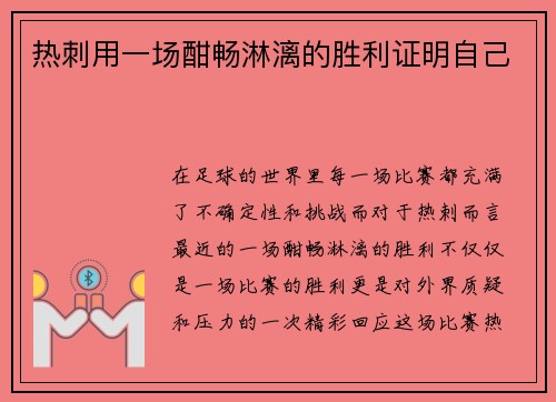热刺用一场酣畅淋漓的胜利证明自己