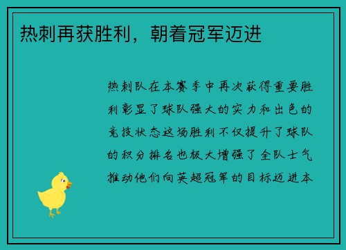 热刺再获胜利，朝着冠军迈进