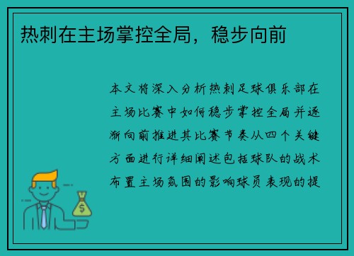 热刺在主场掌控全局，稳步向前