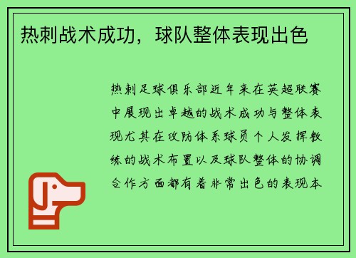 热刺战术成功，球队整体表现出色