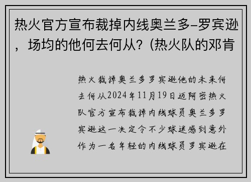 热火官方宣布裁掉内线奥兰多-罗宾逊，场均的他何去何从？(热火队的邓肯罗宾逊)