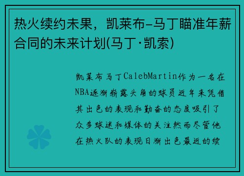 热火续约未果，凯莱布-马丁瞄准年薪合同的未来计划(马丁·凯索)