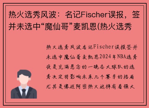 热火选秀风波：名记Fischer误报，签并未选中“魔仙哥”麦凯恩(热火选秀权都去哪了)