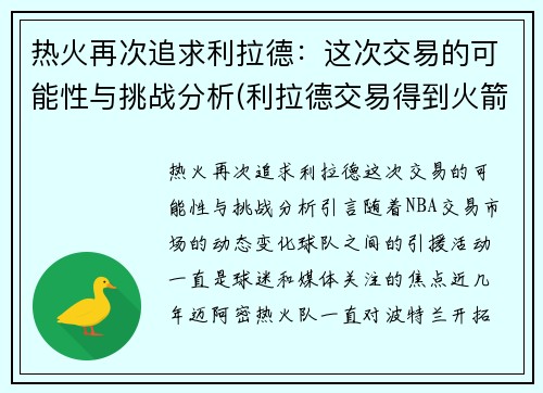 热火再次追求利拉德：这次交易的可能性与挑战分析(利拉德交易得到火箭)