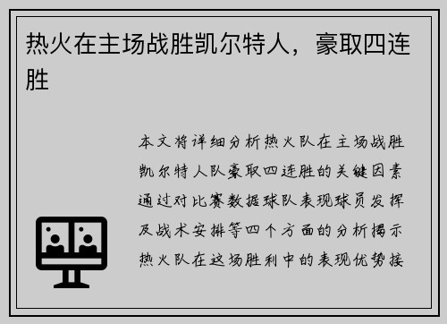 热火在主场战胜凯尔特人，豪取四连胜