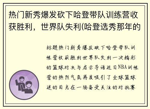 热门新秀爆发砍下哈登带队训练营收获胜利，世界队失利(哈登选秀那年的新秀都有谁)
