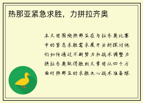 热那亚紧急求胜，力拼拉齐奥