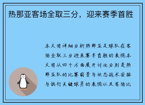 热那亚客场全取三分，迎来赛季首胜