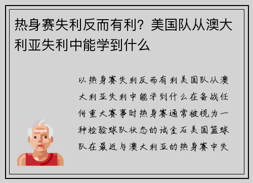 热身赛失利反而有利？美国队从澳大利亚失利中能学到什么