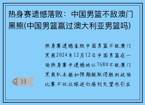热身赛遗憾落败：中国男篮不敌澳门黑熊(中国男篮赢过澳大利亚男篮吗)